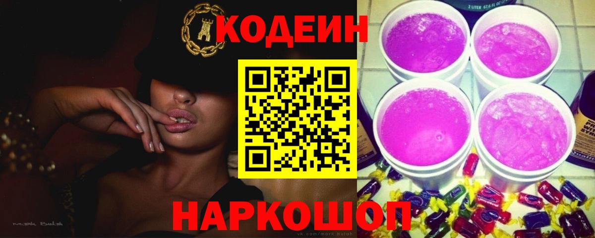 Codein Purple Drank  Кодеиновый сироп Lean напиток Lean (лин)  Вход с VPN  Фрязино 